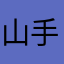 山手線乗りてぇ〜(^ ^)