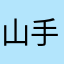 山手線大好き