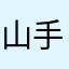 山手線235