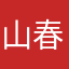 山春早