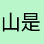山是洋