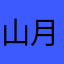 山月不知我意