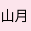 山月叩门