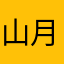 山月可期