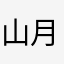 山月夏桃