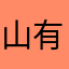 山有扶宿