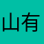 山有扶苏^