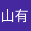 山有木兮木有枝，心悦君兮君不知。。