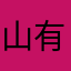 山有木林，我有书海