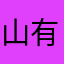 山有薄田