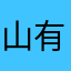 山有骨