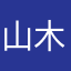 山木安子