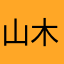 山木瓜糖精
