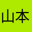 山本　たいち