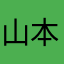山本くに