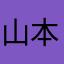 山本っちくん