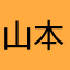 山本で