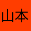 山本の身長