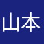 山本よ