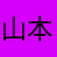 山本りゆ