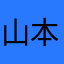 山本偉月