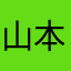 山本功