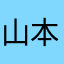 山本勝也