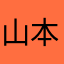 山本勝真