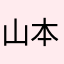 山本又三郎