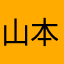 山本大介様へ