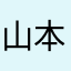 山本成美
