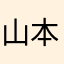 山本敬祐
