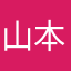 山本明日風