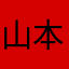 山本本本おおおおお