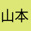 山本正です