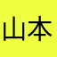 山本稜