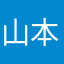 山本育子