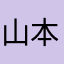 山本道子
