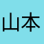 山本里桜