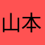 山本長官