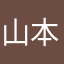 山本雄也