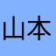 山本鱈子