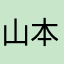 山本鷹何