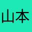 山本龍一