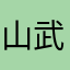 山本 武