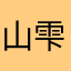 山本 雫