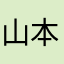 山本536