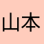 山本607☆26