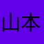 山本ac