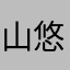 山村 悠真